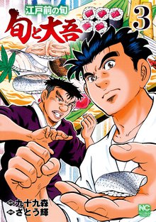 江戸前の旬 旬と大吾 スキマ 全巻無料漫画が32 000冊読み放題