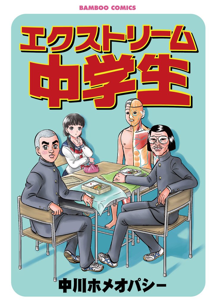 エクストリーム中学生 スキマ 全巻無料漫画が32 000冊読み放題