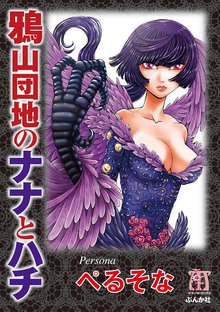 
  鴉山団地のナナとハチ

