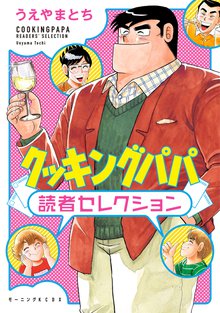 クッキングパパ スキマ 全巻無料漫画が32 000冊読み放題