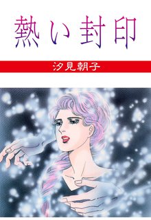 2話無料 熱い封印 スキマ 全巻無料漫画が32 000冊読み放題