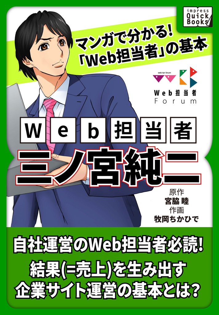マンガで分かる！ 「Web担当者」の基本 Web担当者・三ノ宮純二