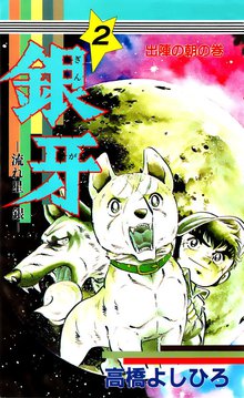 銀牙 流れ星 銀 スキマ 全巻無料漫画が32 000冊読み放題