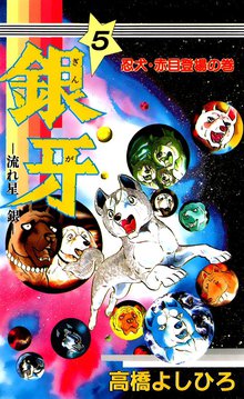 銀牙 流れ星 銀 スキマ 全巻無料漫画が32 000冊読み放題