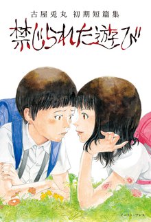 オススメの古屋兎丸漫画 スキマ 全巻無料漫画が32 000冊読み放題