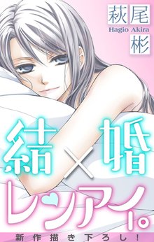 無料公開 期間限定 無料お試し版 Love Silky 結婚 レンアイ Story01 スキマ 全巻無料漫画が32 000冊読み放題