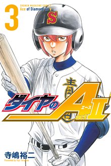 ダイヤのａ ａｃｔ２ スキマ 全巻無料漫画が32 000冊読み放題