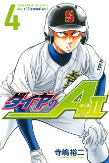 ダイヤのａ ａｃｔ２ スキマ 全巻無料漫画が32 000冊読み放題