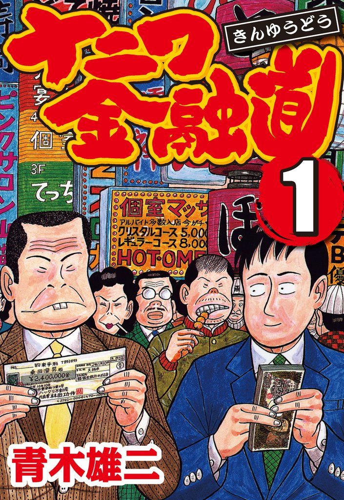 ナニワ金融道 | スキマ | 無料漫画を読んでポイ活!現金・電子マネーに 