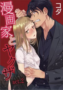 無料購入 ラブコフレ 漫画家とヤクザ Act 1 スキマ 全巻無料漫画が32 000冊読み放題