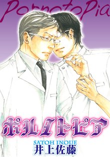 オススメの井上佐藤漫画 スキマ 全巻無料漫画が32 000冊読み放題