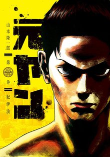 オススメの山本隆一郎漫画 | スキマ | 無料漫画を読んでポイ活!現金