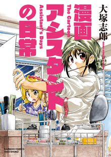 漫画アシスタントの日常 スキマ 全巻無料漫画が32 000冊読み放題