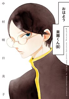 中村明日美子のオススメ漫画 スキマ 全巻無料漫画が32 000冊以上読み放題