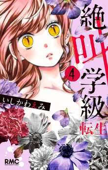 絶叫学級 転生 スキマ 全巻無料漫画が32 000冊読み放題