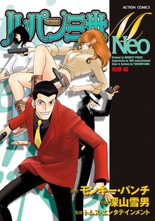 ルパン三世m Neo 相棒編 スキマ 全巻無料漫画が32 000冊以上読み放題