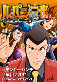 ルパン三世h スキマ 全巻無料漫画が32 000冊読み放題