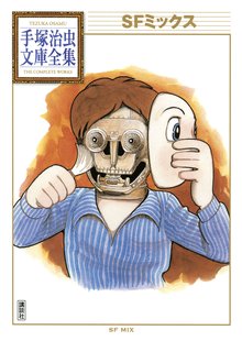 手塚治虫のオススメ漫画 スキマ 全巻無料漫画が32 000冊読み放題