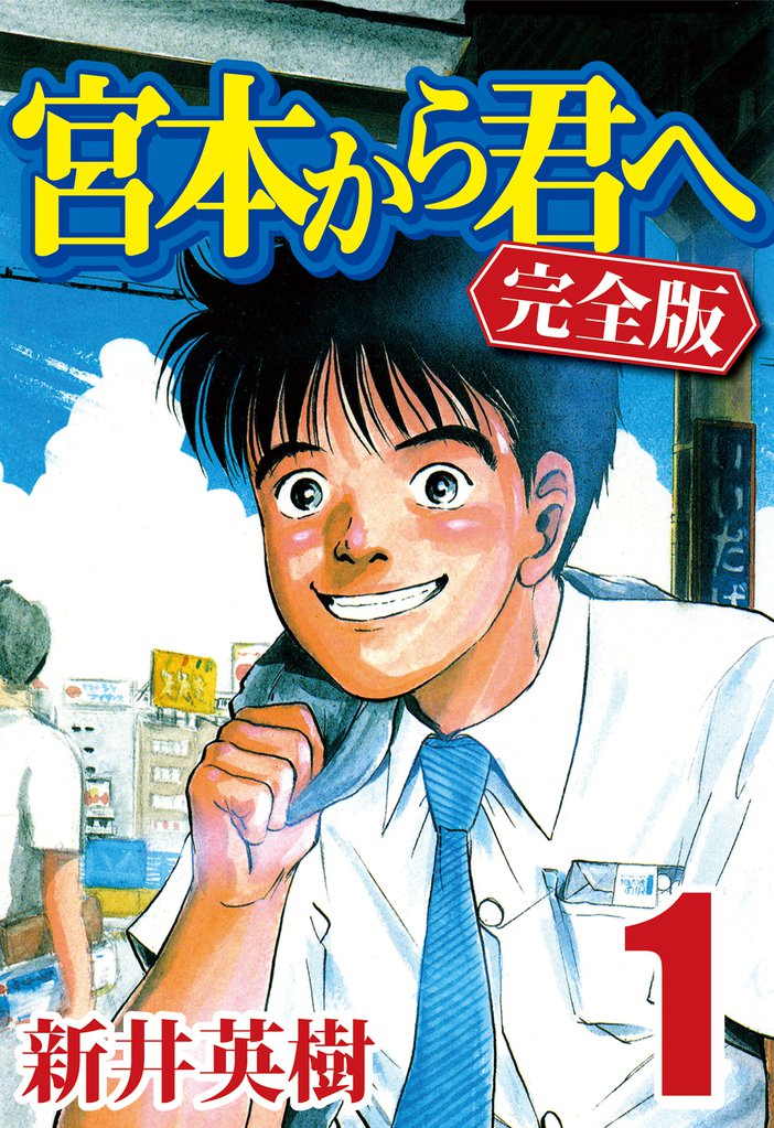 全話無料 全159話 宮本から君へ 完全版 スキマ 全巻無料漫画が32 000冊読み放題