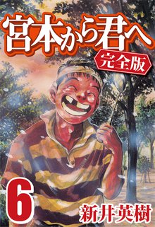 全話無料 全159話 宮本から君へ 完全版 スキマ 全巻無料漫画が32 000冊読み放題