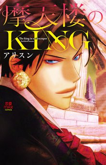 摩天楼のking スキマ 全巻無料漫画が32 000冊読み放題