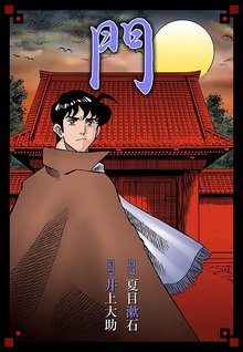 オススメの夏目漱石漫画 スキマ 全巻無料漫画が32 000冊読み放題