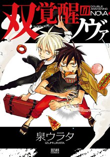 
  双覚醒のノヴァ

