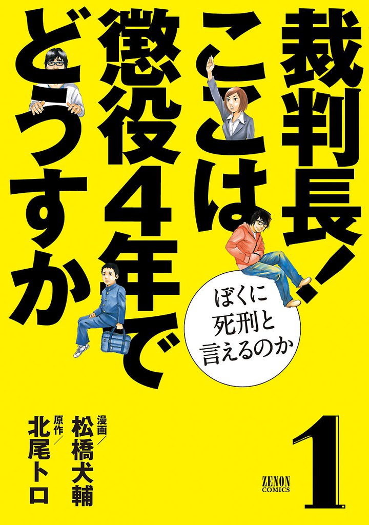 裁判長 ここは懲役4年でどうすか 1 スキマ 全巻無料漫画が32 000冊読み放題