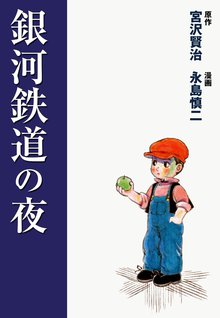 全話無料(全9話)] 銀河鉄道の夜 | スキマ | 無料漫画を読んでポイ活