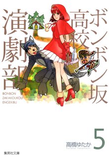 ボンボン坂高校演劇部 スキマ 全巻無料漫画が32 000冊読み放題