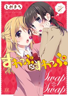 おと☆こい | スキマ | 無料漫画を読んでポイ活!現金・電子マネーに交換も!