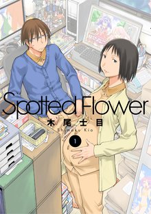 Spotted Flower スキマ 全巻無料漫画が32 000冊読み放題