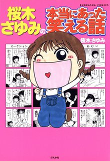 桜木さゆみの本当にあった笑える話 | スキマ | 無料漫画を読んでポイ