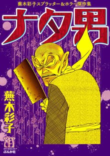 オススメの蕪木彩子漫画 | スキマ | マンガが無料読み放題！