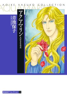 オススメの青池保子漫画 | スキマ | マンガが無料読み放題！