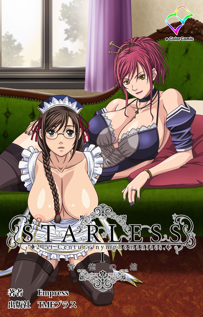 STARLESS 1 背徳の館【フルカラー成人版】