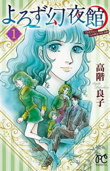 地獄でメスがひかる なかよし６０周年記念版 スキマ 全巻無料漫画が32 000冊読み放題