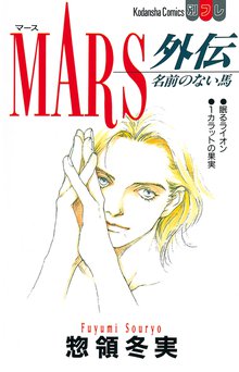 Mars スキマ 全巻無料漫画が32 000冊以上読み放題