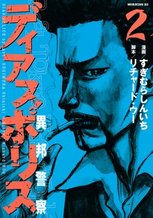 ディアスポリス 異邦警察 スキマ 全巻無料漫画が32 000冊読み放題