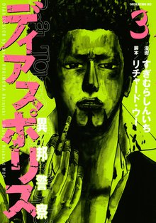 ディアスポリス 異邦警察 スキマ 全巻無料漫画が32 000冊読み放題