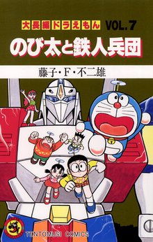 大長編ドラえもん１６ のび太と銀河超特急 | スキマ | 無料漫画を読ん