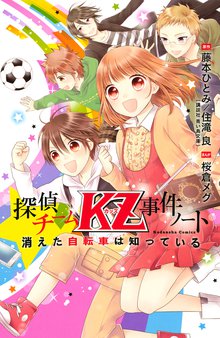 探偵チームｋｚ事件ノート スキマ 全巻無料漫画が32 000冊読み放題