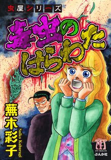 全話無料(全4話)] 虫に願いを | スキマ | 無料漫画を読んでポイ活!現金 