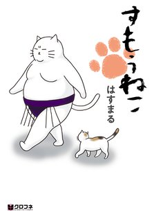 オススメのねこ はじめました 4漫画 スキマ 全巻無料漫画が32 000冊読み放題