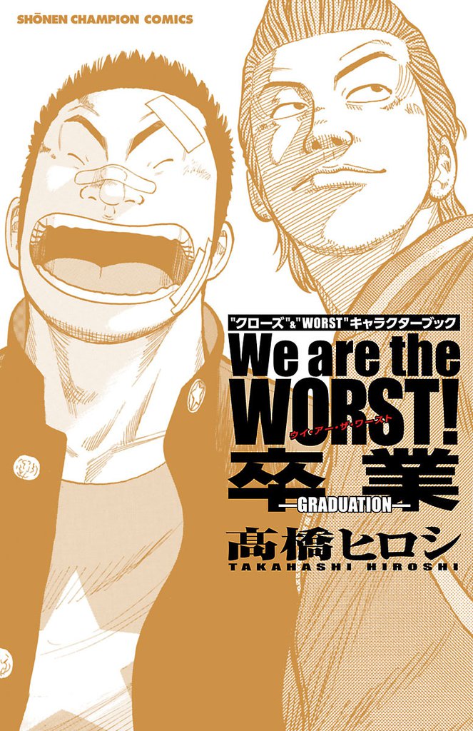 We Are The Worst 卒業 Graduation スキマ 全巻無料漫画が32 000冊以上読み放題