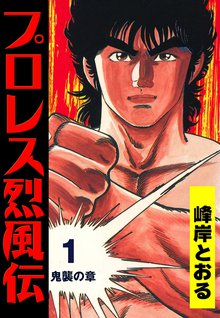 オススメのプロレス漫画 スキマ 全巻無料漫画が32 000冊読み放題