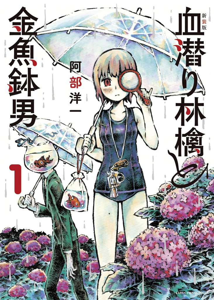 新装版 血潜り林檎と金魚鉢男 スキマ 全巻無料漫画が32 000冊読み放題