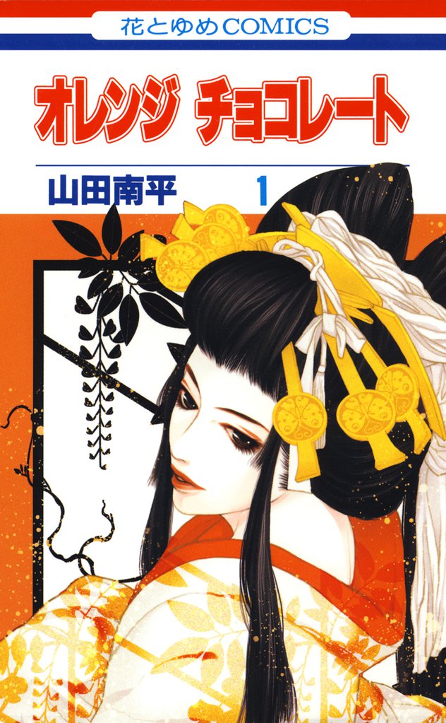 オレンジ チョコレート スキマ 全巻無料漫画が32 000冊読み放題
