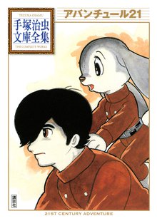 アラバスター 手塚治虫文庫全集 スキマ 全巻無料漫画が32 000冊読み放題