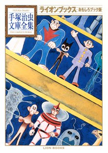 オススメの手塚治虫漫画 スキマ 全巻無料漫画が32 000冊読み放題